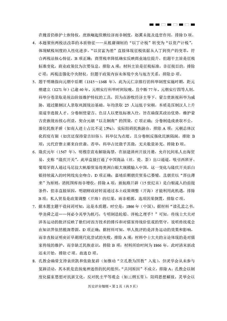 2026届云南三校高考备考实用性联考卷（二）历史-答案第2页