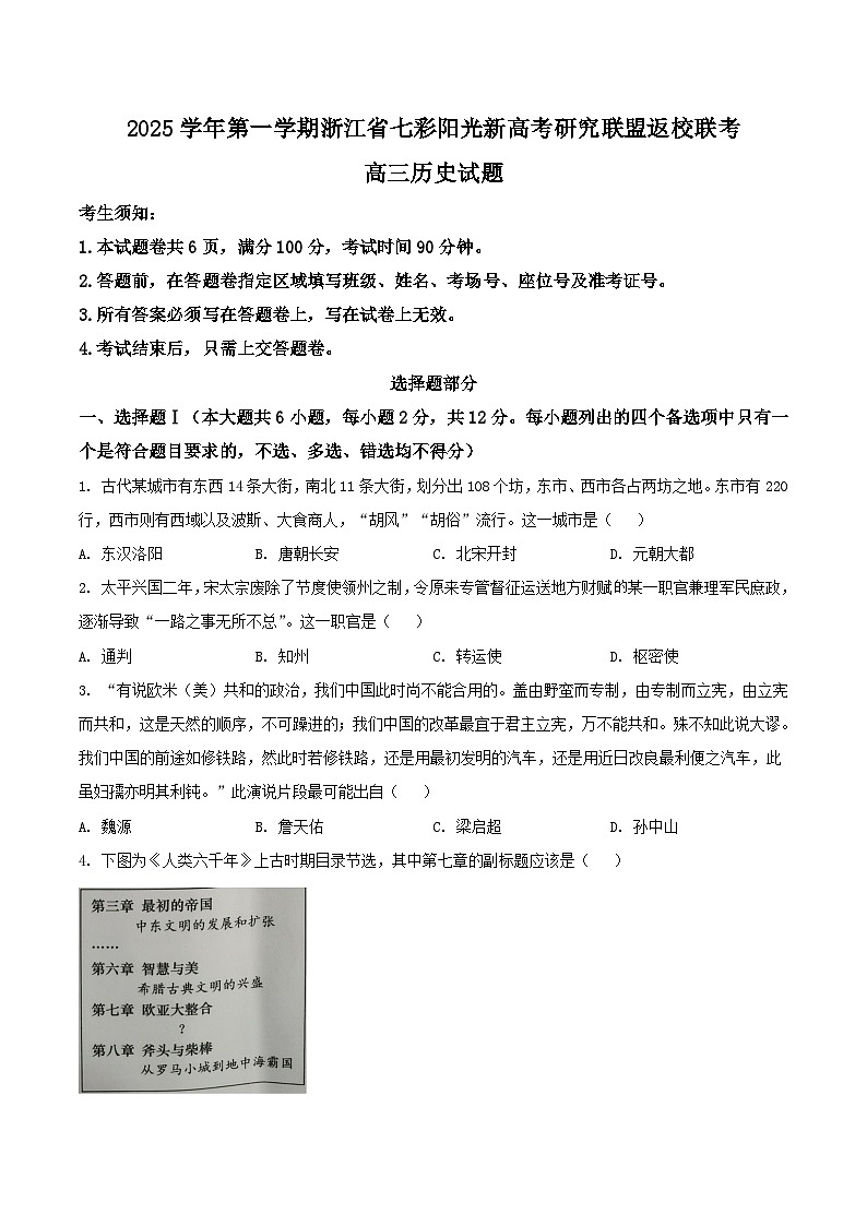 浙江省七彩阳光新高考研究联盟2026届高三上学期返校联考历史试卷（含答案）第1页