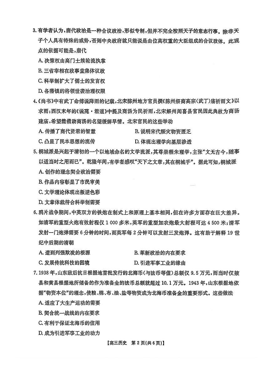 金太阳·安徽省皖西南高中振兴发展联盟高三上开学起点考试 历史试卷（含答案详解）第2页