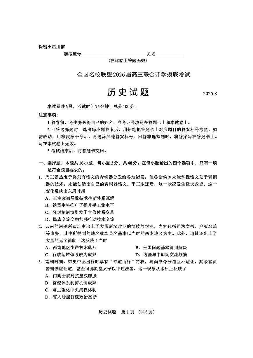 福建省全国名校联盟2026届高三8月上学期开学摸底考试历史试卷（含答案详解）第1页