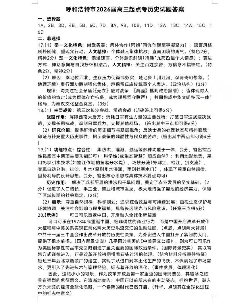 呼和浩特市2025-2026学年高三年级第一次质量监测 历史答案第1页