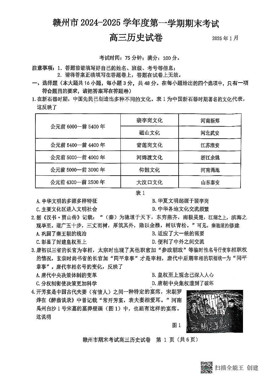 江西省赣州市2024-2025学年度第一学期高三期末考试历史试卷第1页