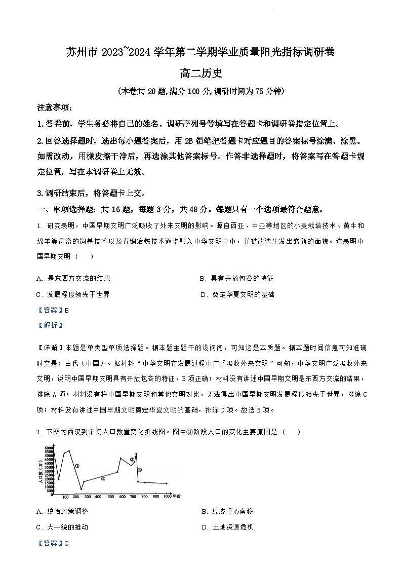 江苏省苏州市2023-2024学年高二下学期6月期末历史试卷+答案第1页