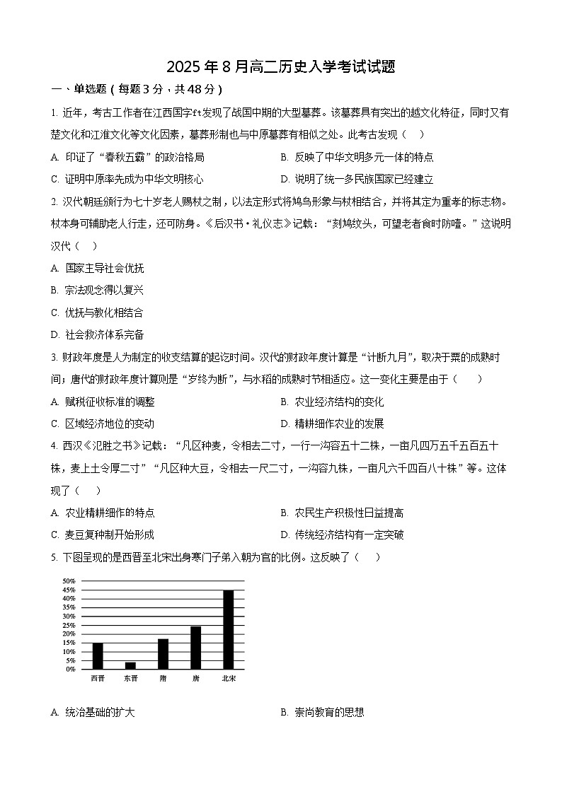 湖南省岳阳市汨罗市第一中学2025-2026学年高二上学期开学考试历史试卷第1页