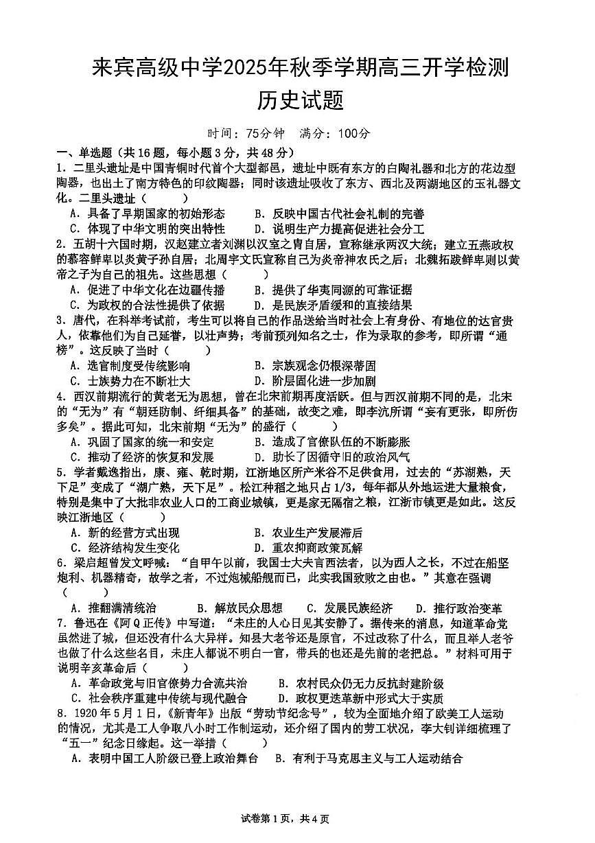 2026届广西壮族自治区来宾市来宾高级中学高三上学期开学考试历史试题（含答案）第1页