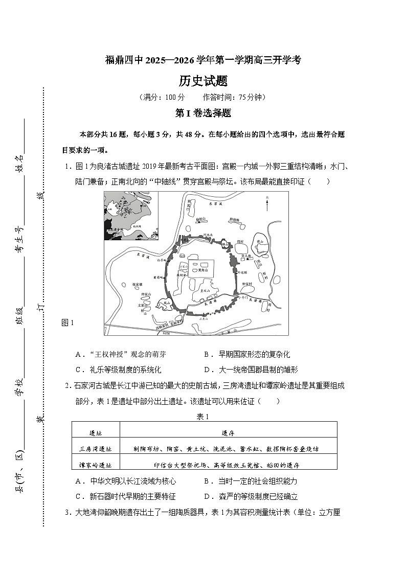 2026届福建省福鼎市第四中学高三上学期开学考试历史试题（含答案）第1页