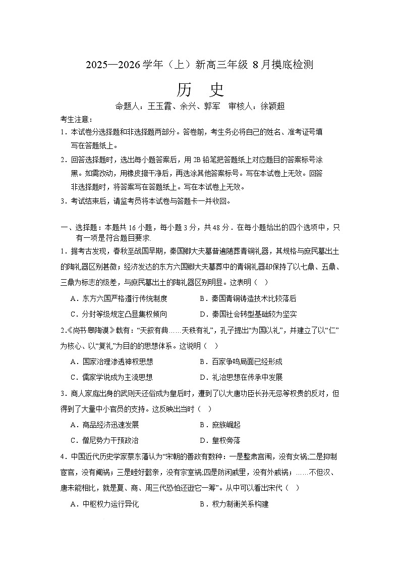 2026届贵州省遵义航天高级中学高三上学期8月摸底考试历史试题（含答案）第1页
