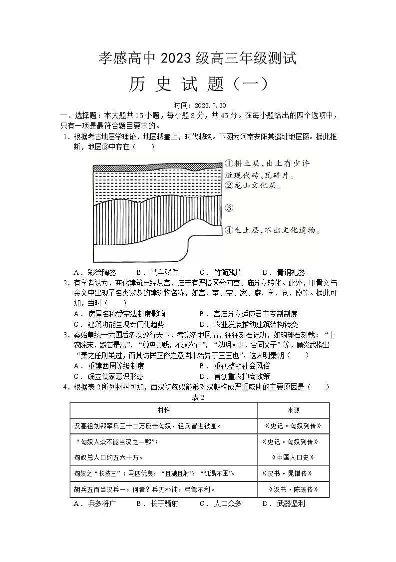 2026届湖北省孝感高级中学高三上学期测试（一）历史试题（含答案）第1页