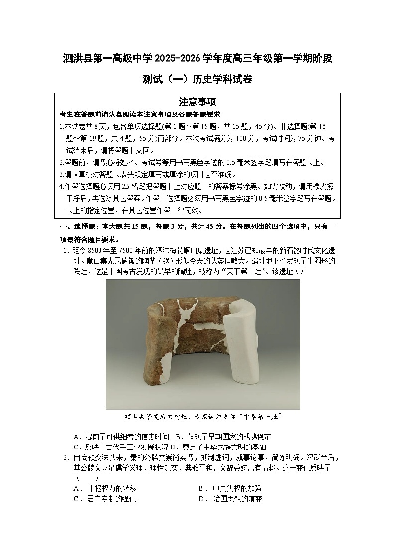 2026届江苏省宿迁市泗洪县第一高级中学高三年级第一学期阶段测试（一）历史试题（含答案）第1页