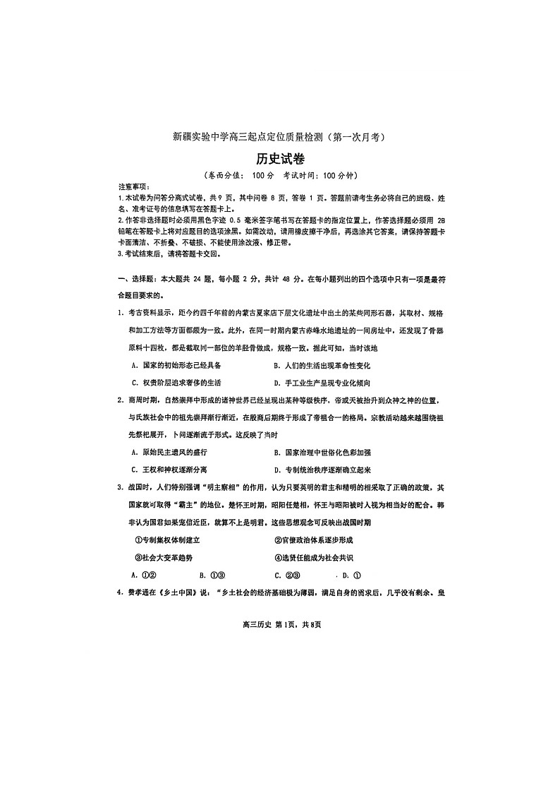 2026届新疆维吾尔自治区乌鲁木齐市新疆实验中学高三上学期起点定位质量检测（第一次月考）历史试题（含答案）第1页