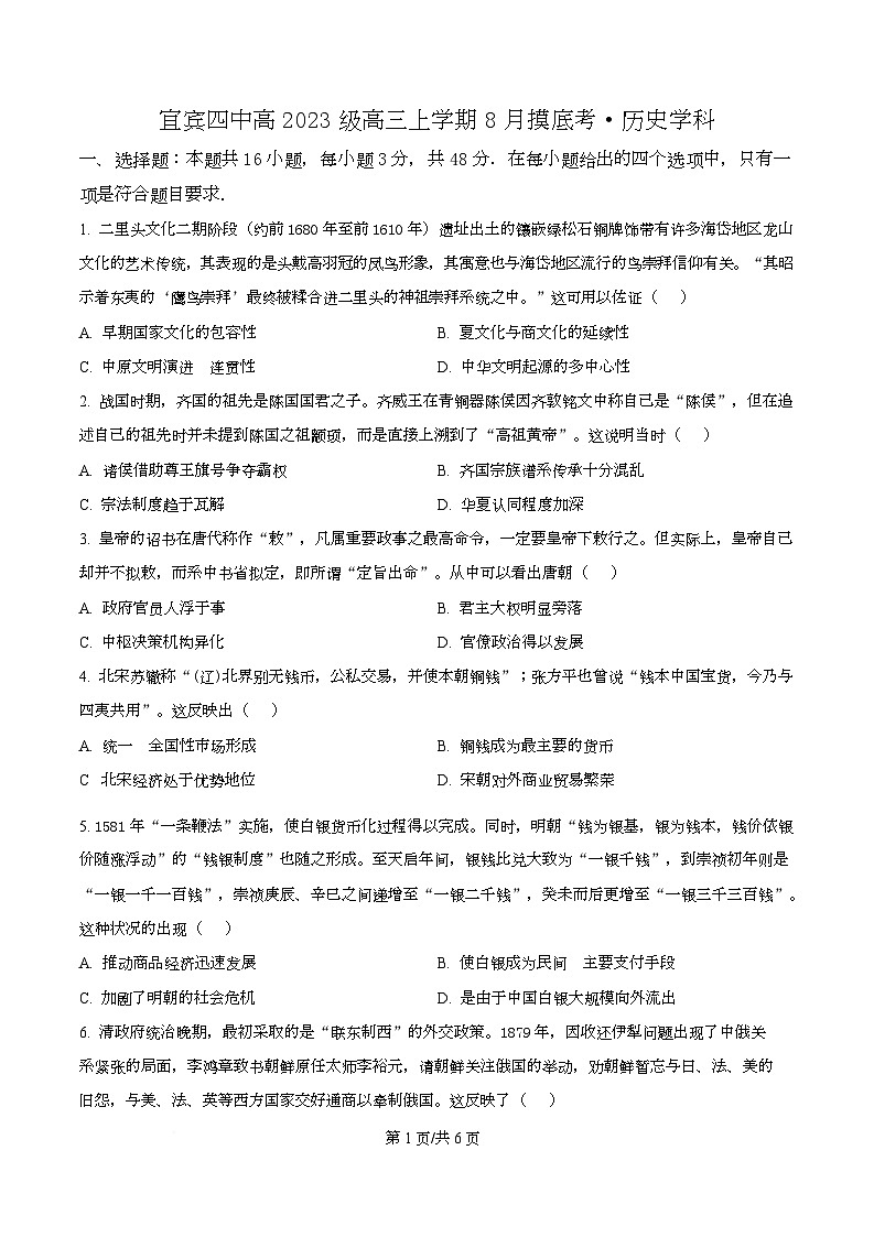 四川省宜宾市第四中学校2025-2026学年高三上学期8月摸底考试历史试卷  Word版无答案第1页