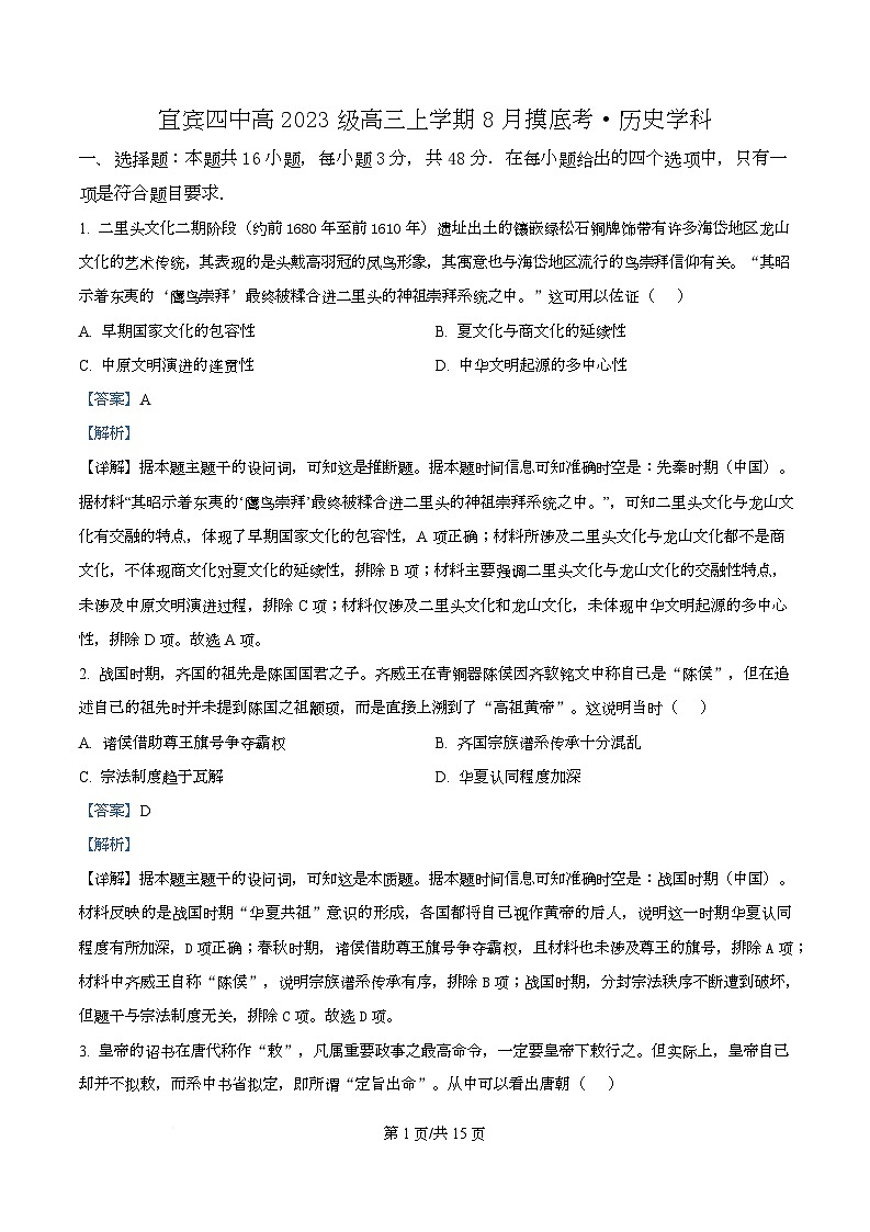 四川省宜宾市第四中学校2025-2026学年高三上学期8月摸底考试历史试卷  Word版含解析第1页
