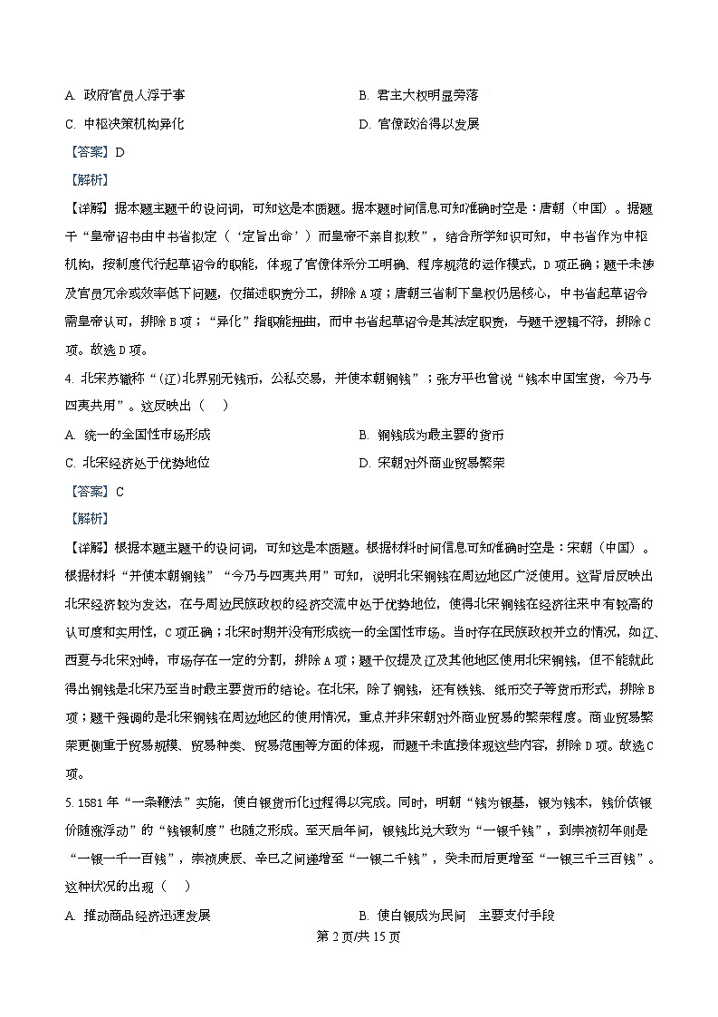 四川省宜宾市第四中学校2025-2026学年高三上学期8月摸底考试历史试卷  Word版含解析第2页