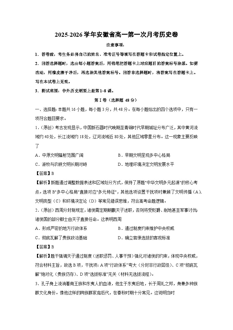 2025-2026学年安徽省高一上第一次月考卷历史试题（解析版）第1页