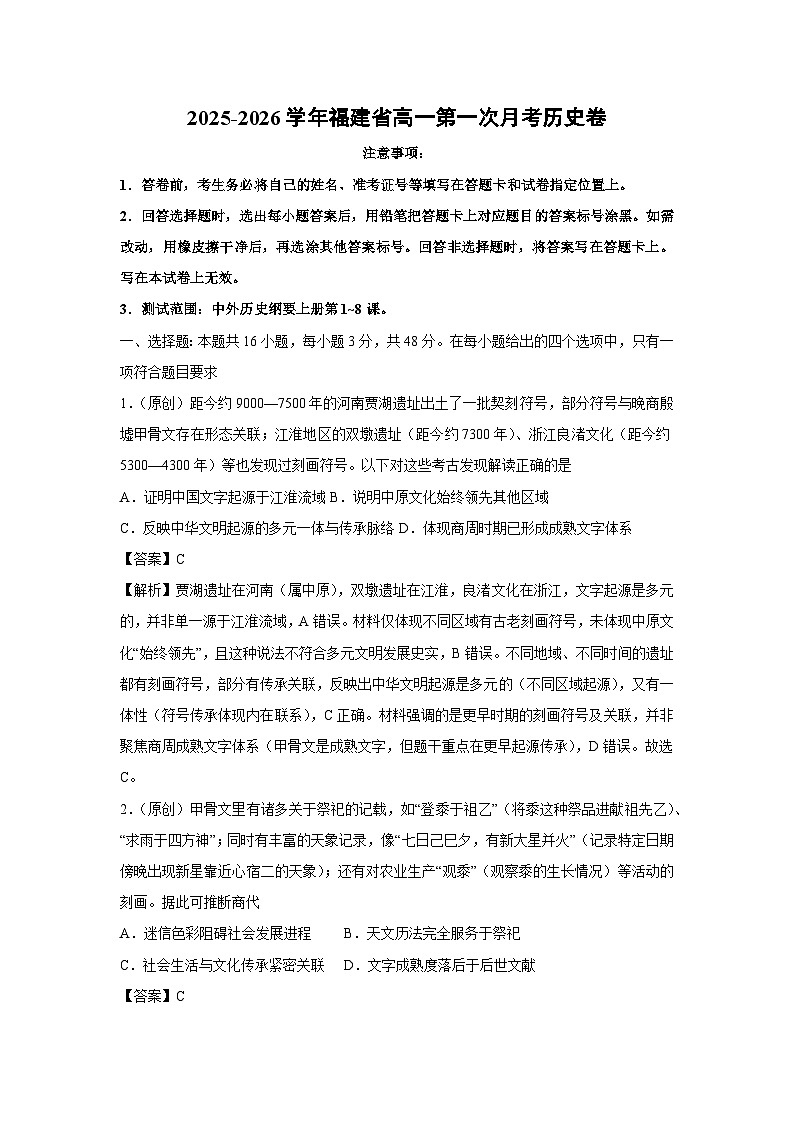 2025-2026学年福建省高一上第一次月考卷历史试题（解析版）第1页