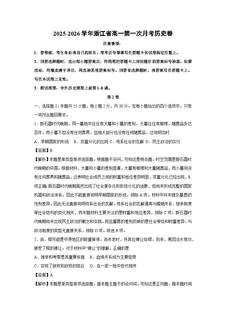 2025-2026学年浙江省高一上第一次月考卷历史试题（解析版）第1页