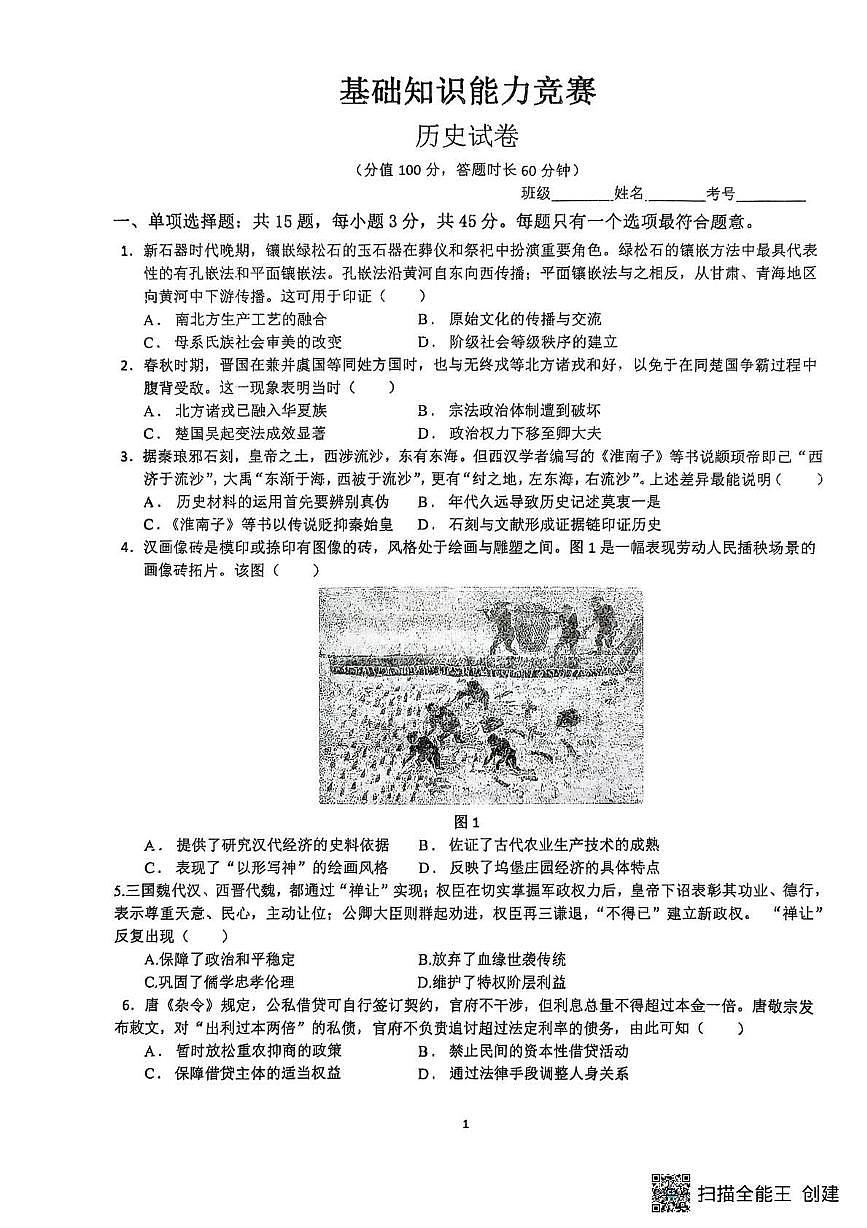 2026届江苏省连云港市灌云县杨集高级中学高三上学期基础知识能力竞赛暨8月月考历史试题（含答案）第1页