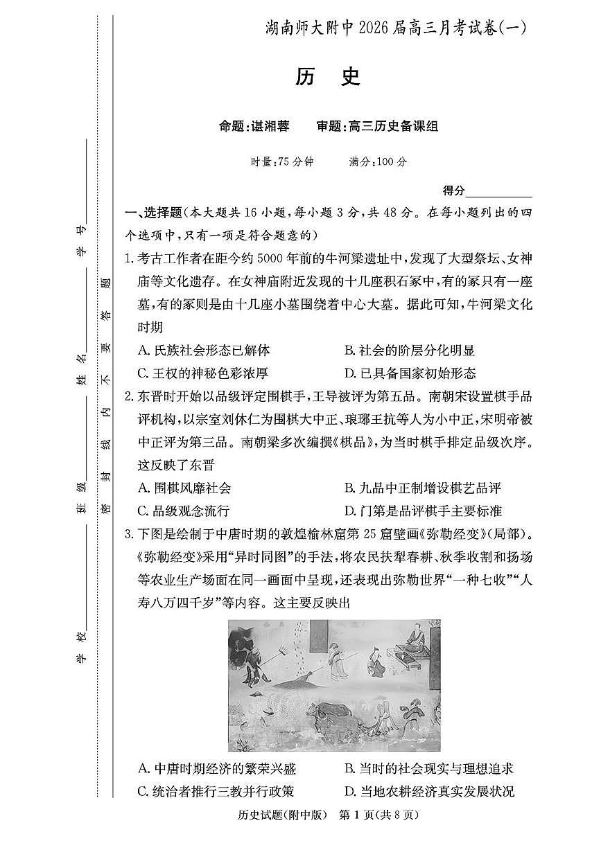 湖南省长沙市师大附中2026届高三上学期8月月考（一）-历史试题+答案第1页
