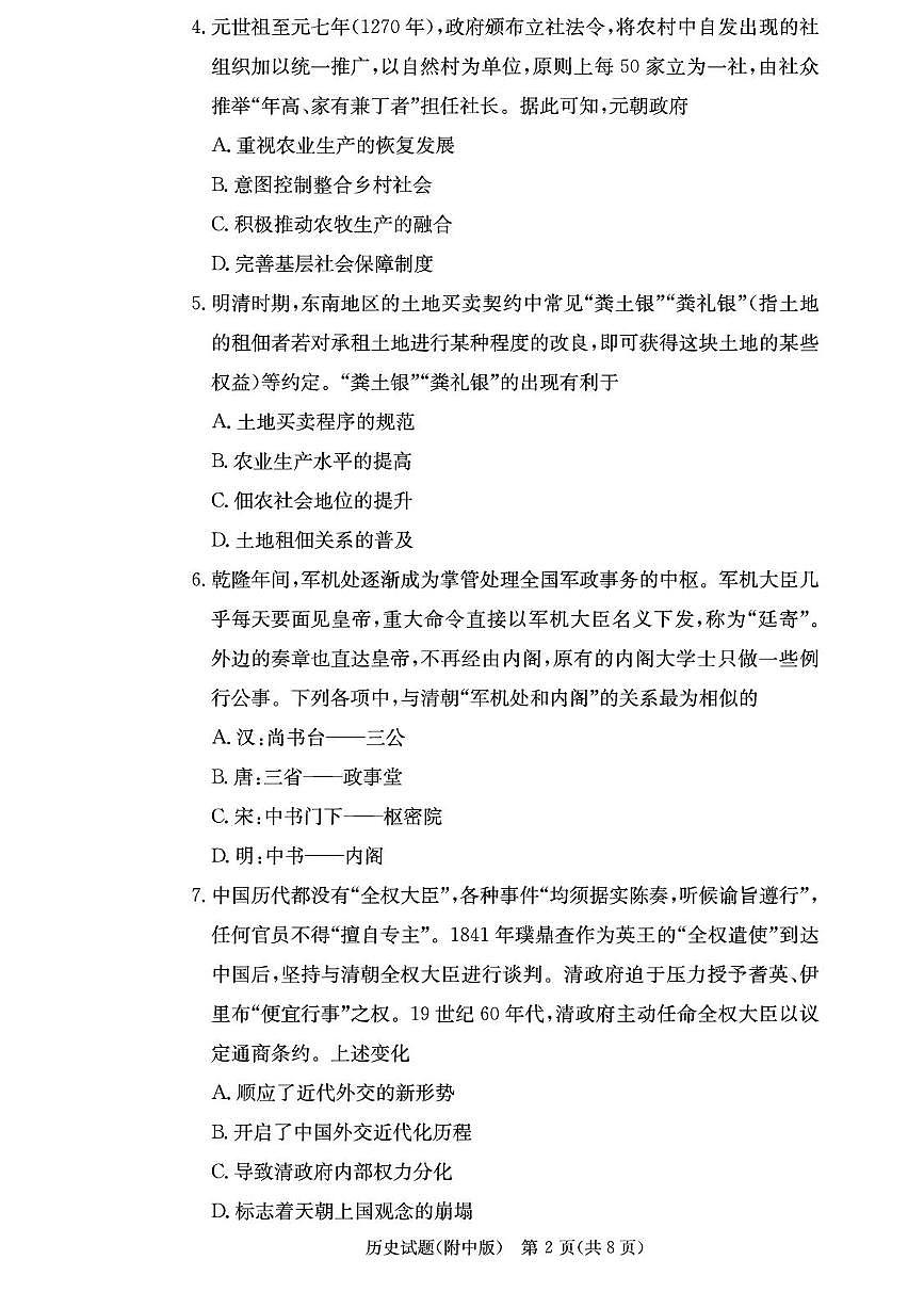 湖南省长沙市师大附中2026届高三上学期8月月考（一）-历史试题+答案第2页
