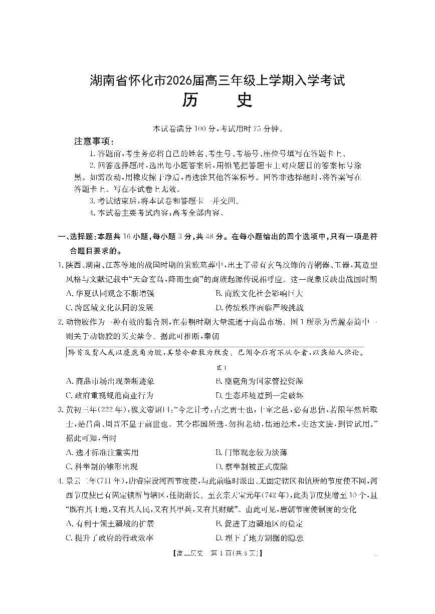 湖南省怀化市2026届高三上学期入学考试（26-06C）-历史试题+答案第1页