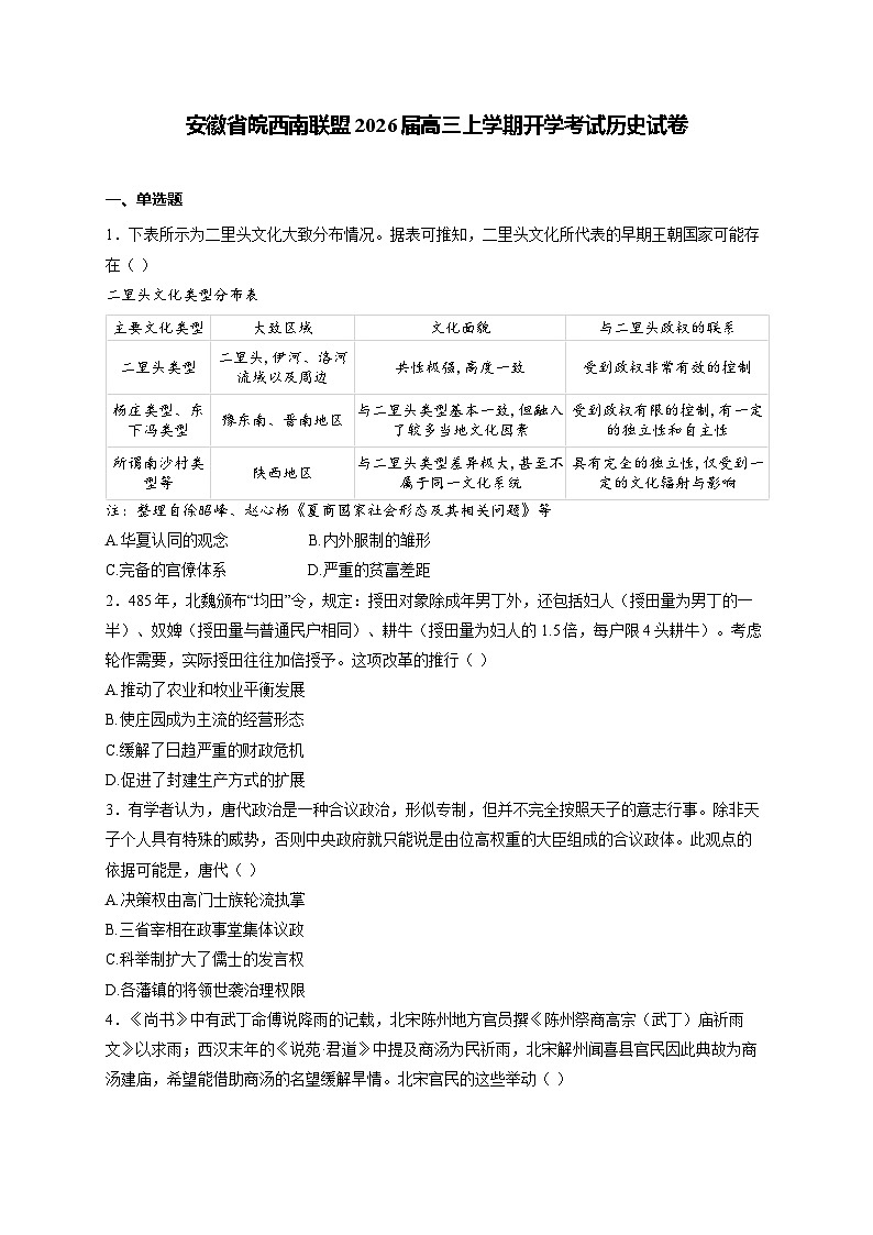 安徽省皖西南联盟2026届高三上学期开学考试历史试卷（含答案）第1页