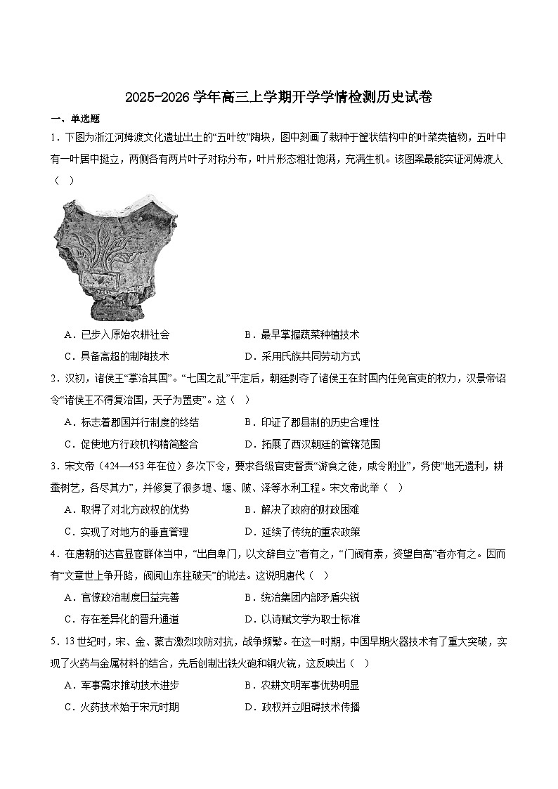 安徽省县中联盟2026届高三上学期8月开学学情检测历史试卷（含答案）第1页