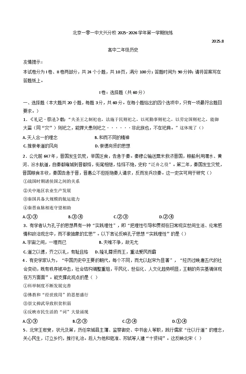 北京一零一中大兴分校2025-2026学年高二上学期入学测试历史试卷（含答案）第1页