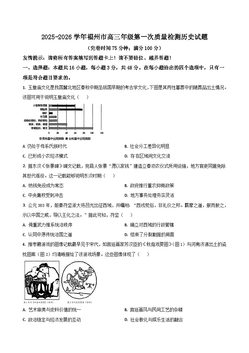福建省福州市2026届高三上学期第一次质量检测历史试卷（含答案）第1页