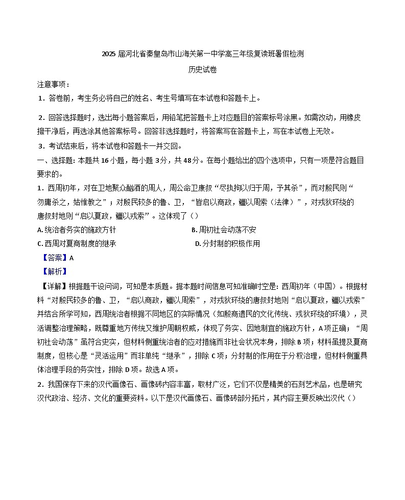河北省秦皇岛市山海关第一中学2025-2026学年高三复读班上学期开学暑假检测历史试题（解析版）第1页