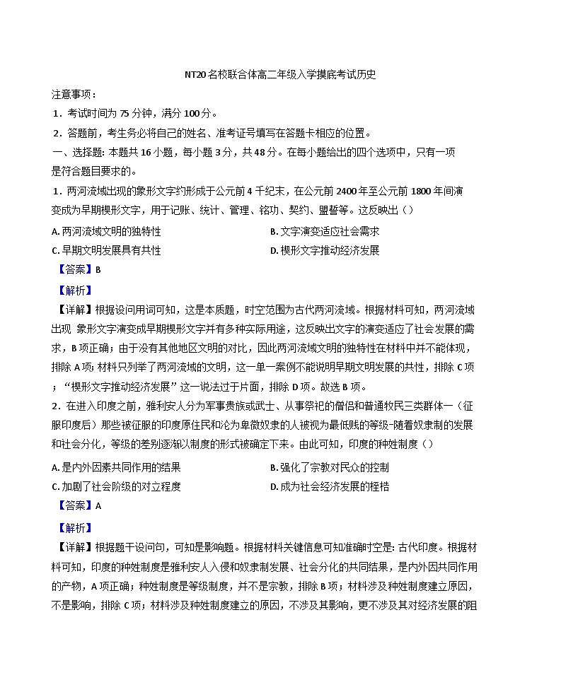 河北省石家庄市、张家口市NT20名校联合体2025-2026学年高二上学期入学考试历史试卷（解析版）第1页
