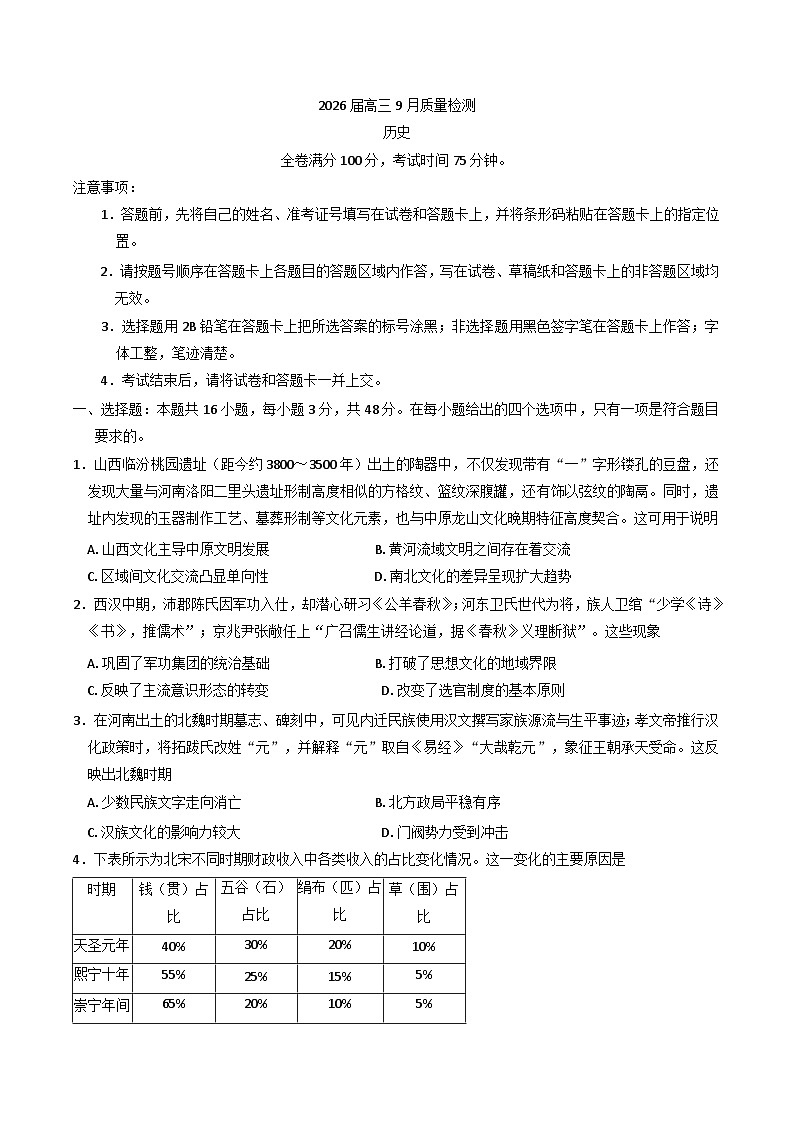 河北枣强中学等校2025-2026学年高三上学期9月质量检测历史试题（含答案）第1页