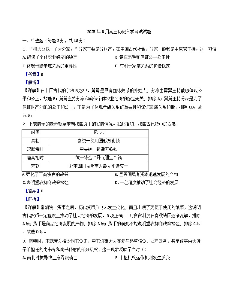 湖南省 汨罗市第一中学2025-2026学年高三上学期开学考试历史试题（解析版 ）第1页