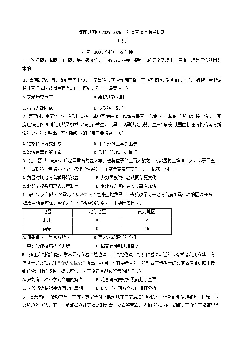 湖南省衡阳市衡阳县第四中学2025-2026学年高三上学期8月月考历史试题（含解析）第1页