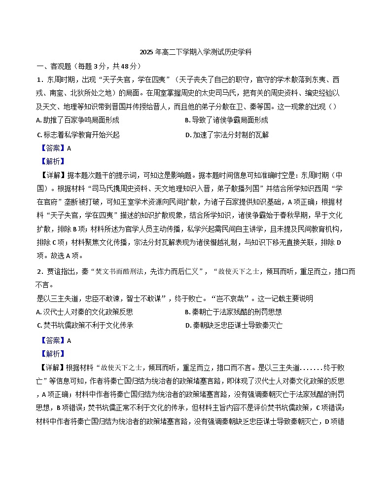 湖南省岳阳市颐华高级中学（平江）2025-2026学年高二上学期入学考试历史试题（解析版）第1页