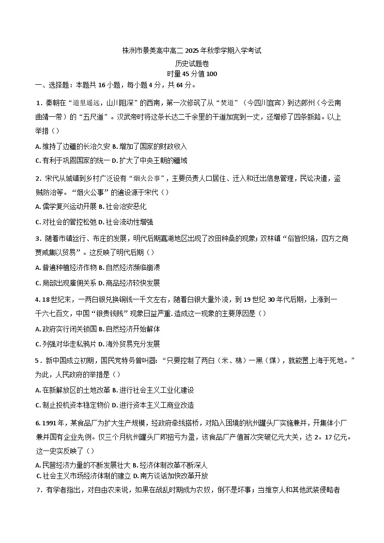 湖南省株洲市景美高级中学2025-2026学年高二上学期入学考试历史试题（含答案）第1页