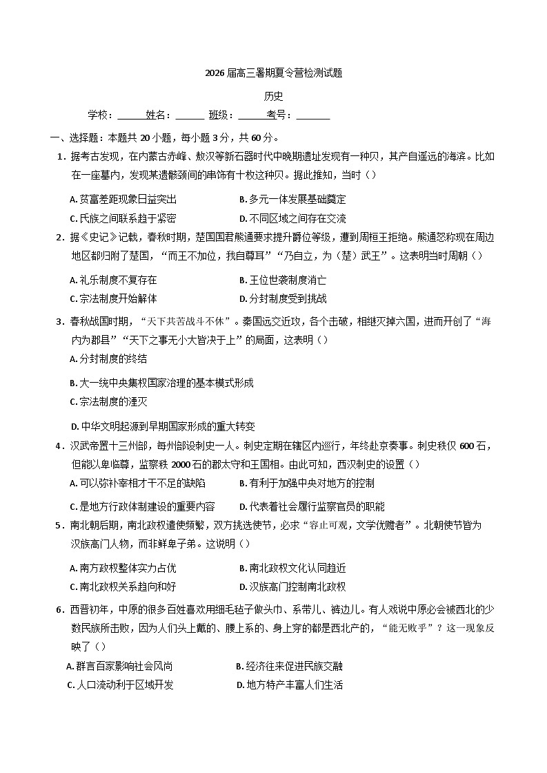 江苏省东台市第一中学2025-2026学年高三上学期暑期开学检测历史试题（含解析）第1页