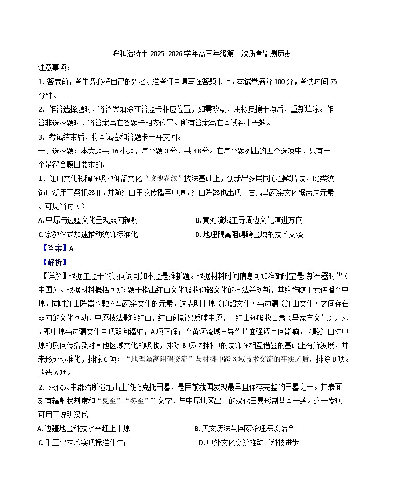 内蒙古呼和浩特市2025-2026学年高三上学期第一次质量监测历史试卷（解析版）第1页
