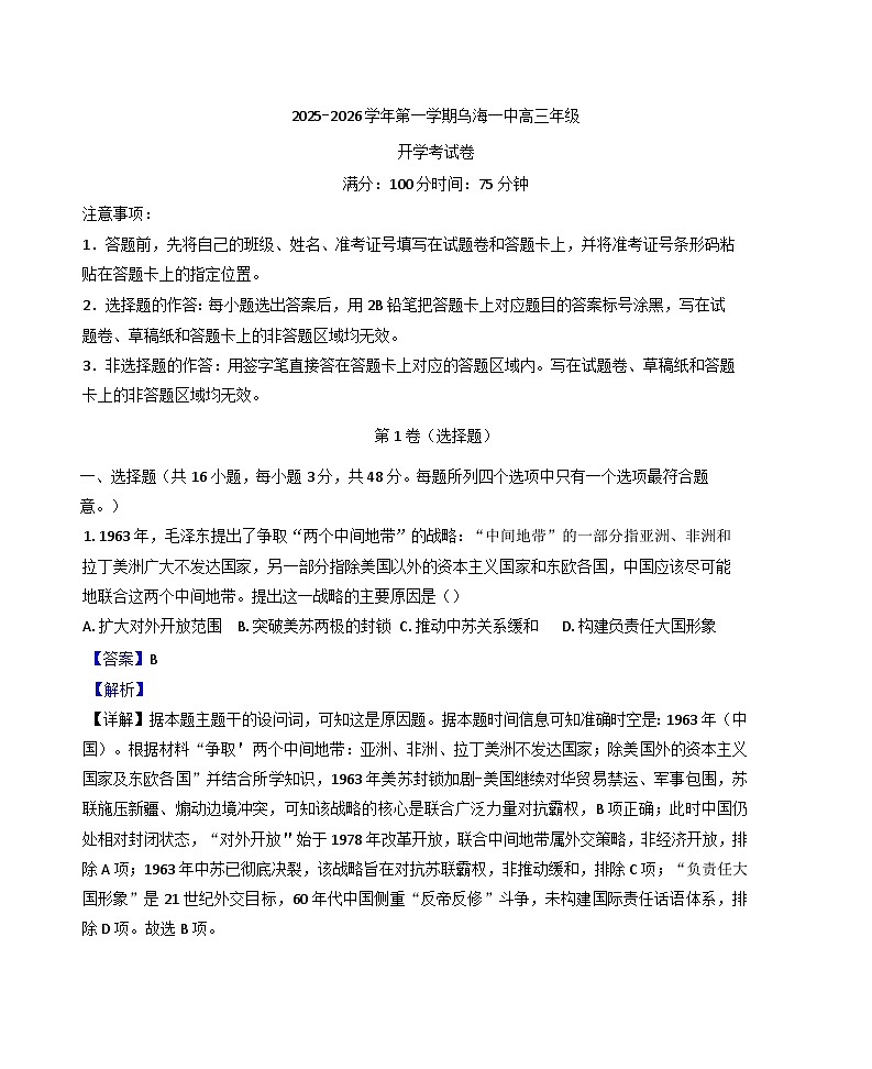 内蒙古自治区乌海市第一中学2025-2026学年高三上学期开学考历史试题（解析版）第1页