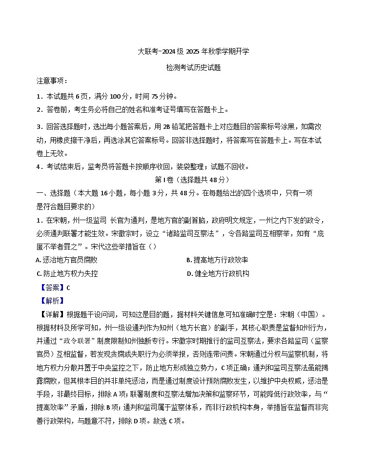陕西省汉中市十校联考2025-2026学年高二上学期开学测试历史试卷（解析版）第1页