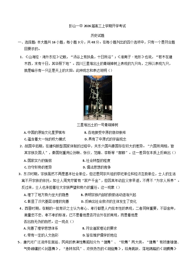 四川省眉山市彭山区第一中学2025-2026学年高三上学期入学考试历史试题（含答案）第1页