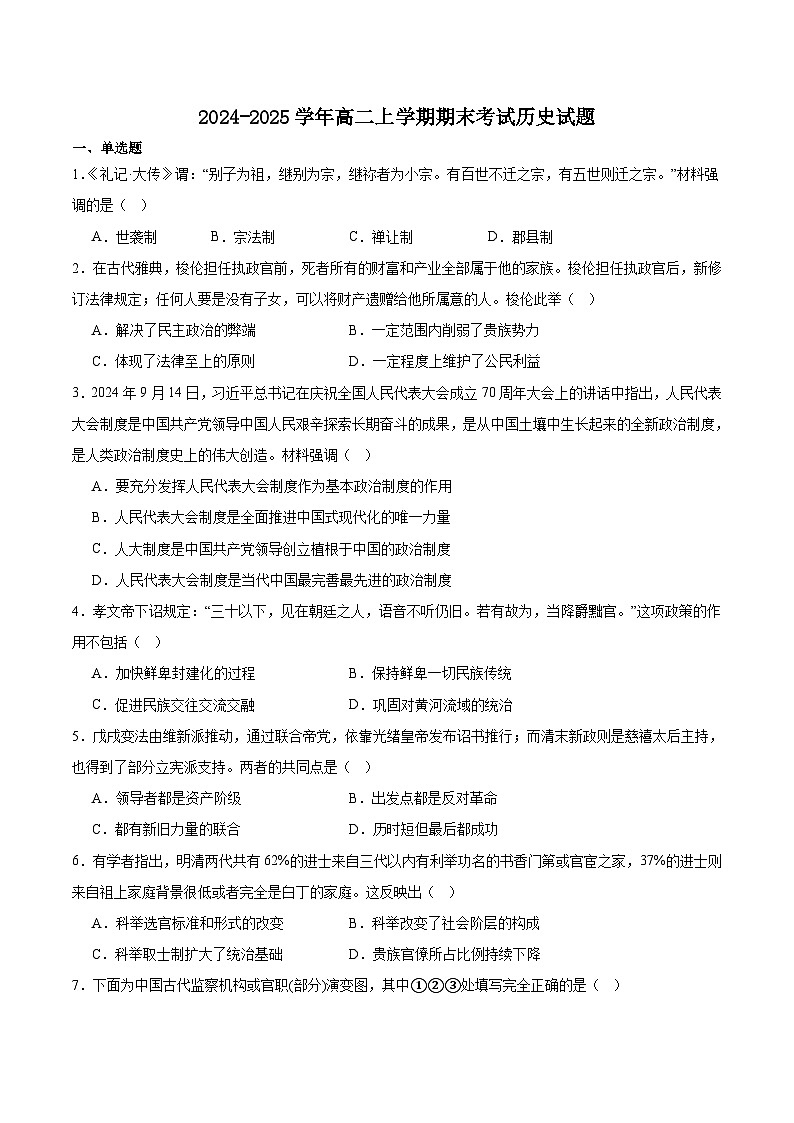 新疆维吾尔自治区巴音郭楞蒙古自治州2024-2025学年高二上学期1月期末监测历史试卷（含答案）第1页