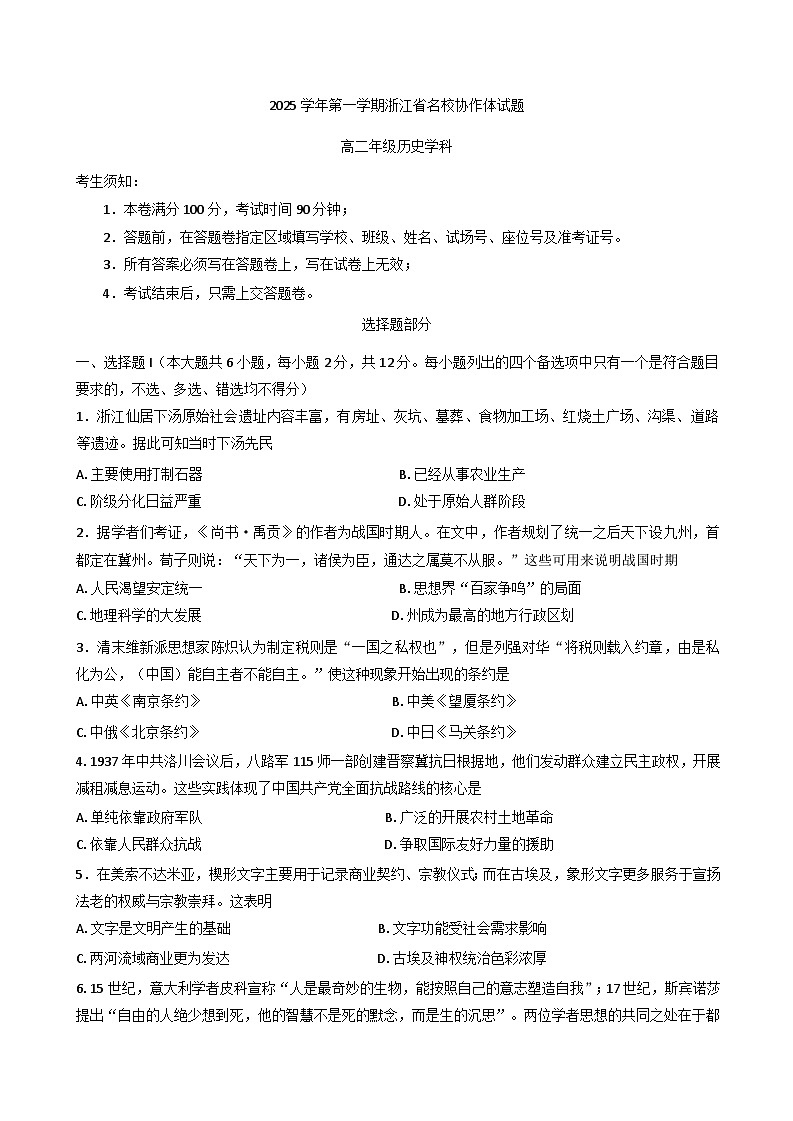 浙江省名校协作体2025-2026学年高二上学期开学考试历史试题（含答案）第1页