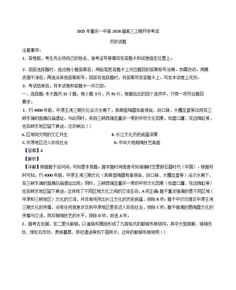 重庆市第一中学校2025-2026学年高三上期开学考试历史试题（解析版 ）第1页