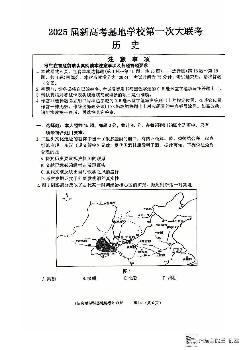 江苏省新高考基地学校2024-2025学年高三上学期12月第一次大联考历史试卷+答案第1页