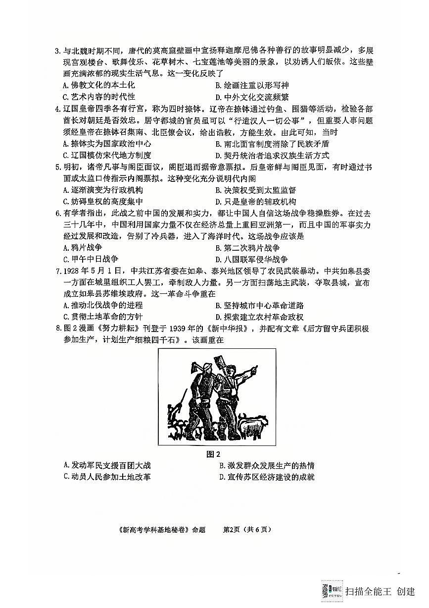 江苏省新高考基地学校2024-2025学年高三上学期12月第一次大联考历史试卷+答案第2页