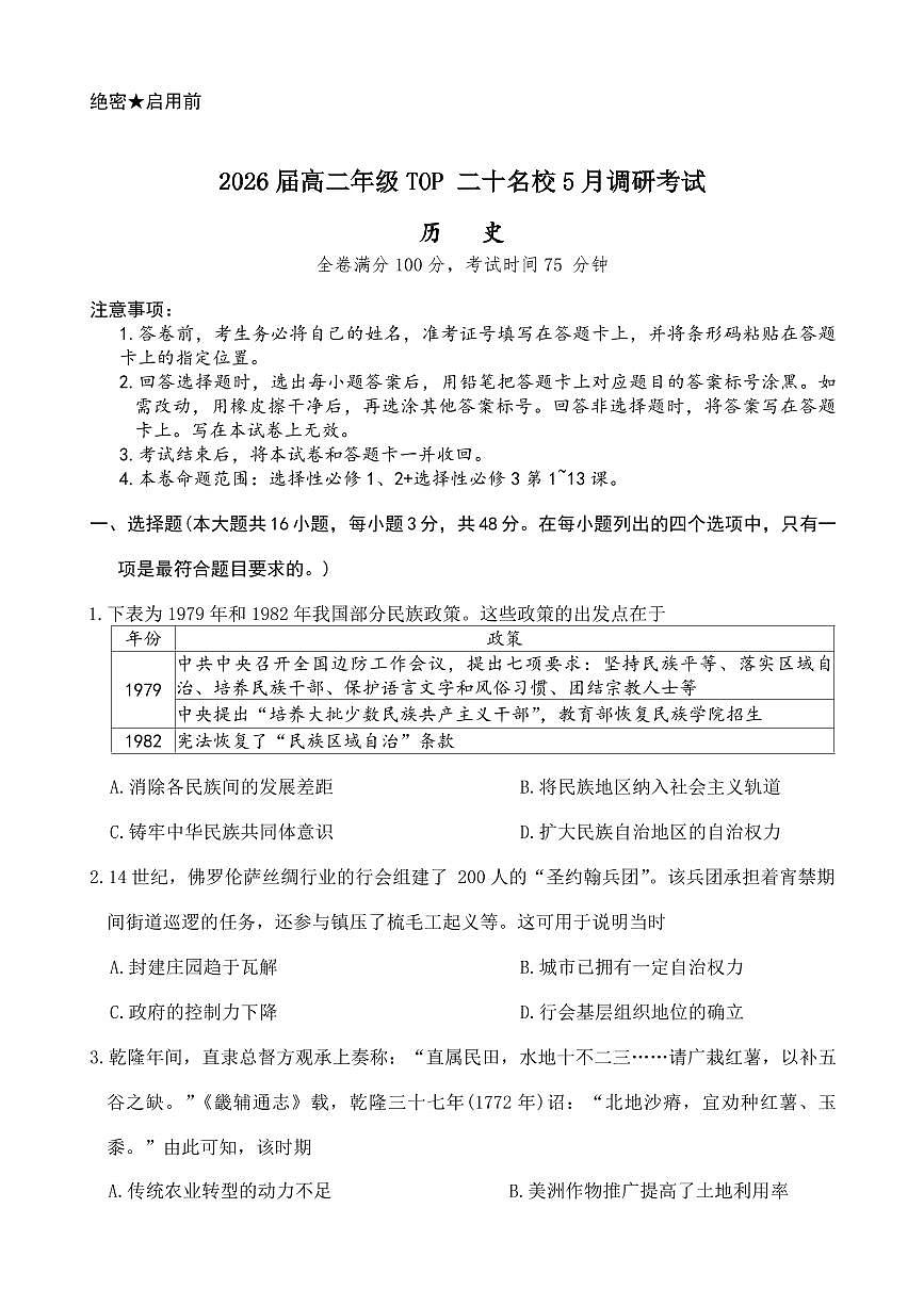 河南省TOP20二十名校2024-2025学年高二下学期5月调研考试历史试卷（含答案）第1页