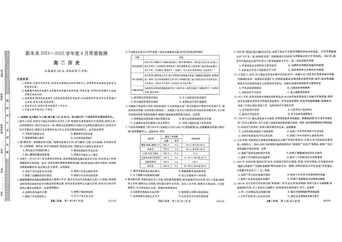 河南省新未来2024-2025学年高二下学期6月质量检测历史（含答案）第1页