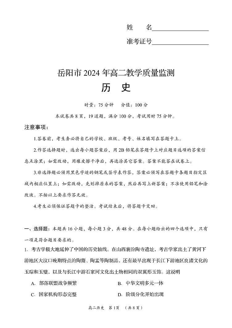 湖南省岳阳市2023-2024学年高二下学期期末考试历史试卷+答案第1页
