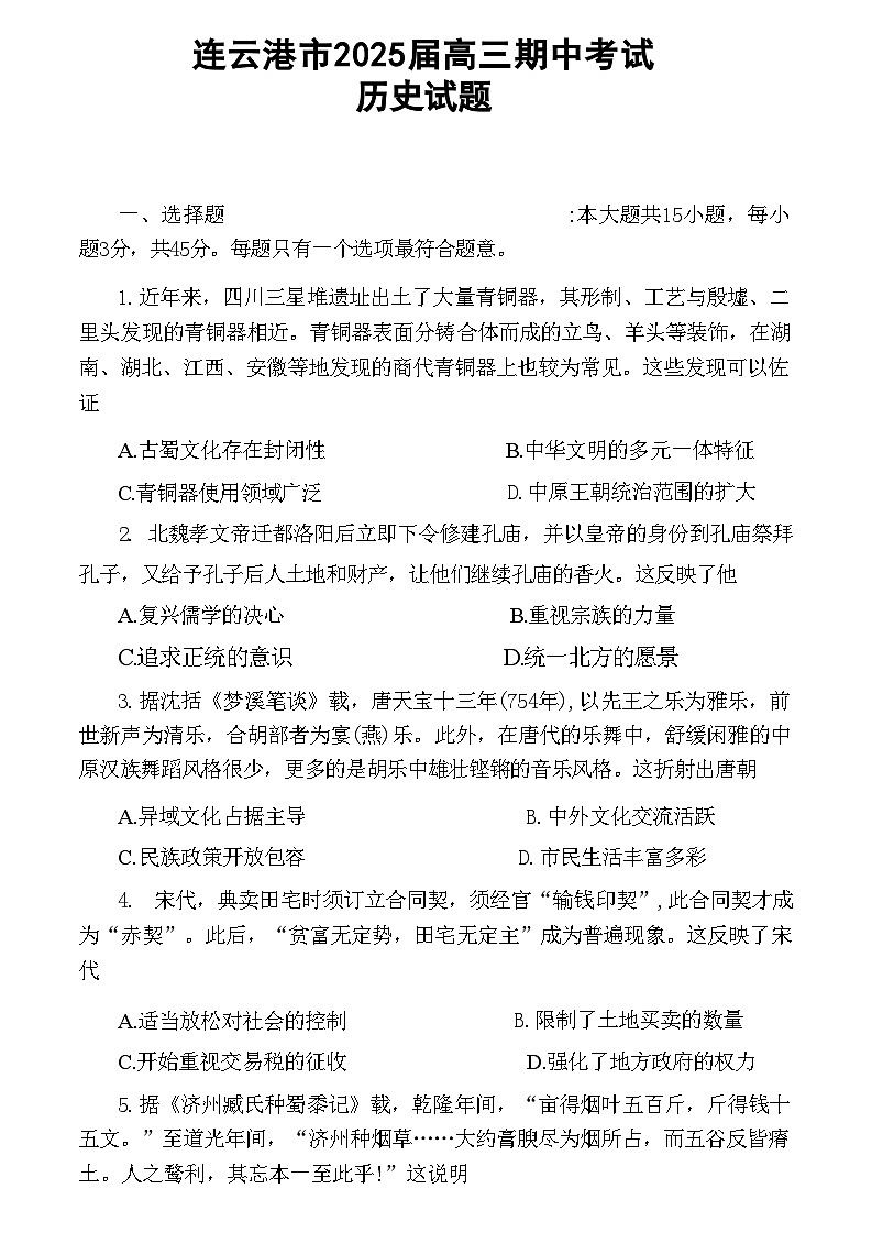 江苏省连云港市2024-2025学年高三第一学期期中调研考试历史试卷第1页