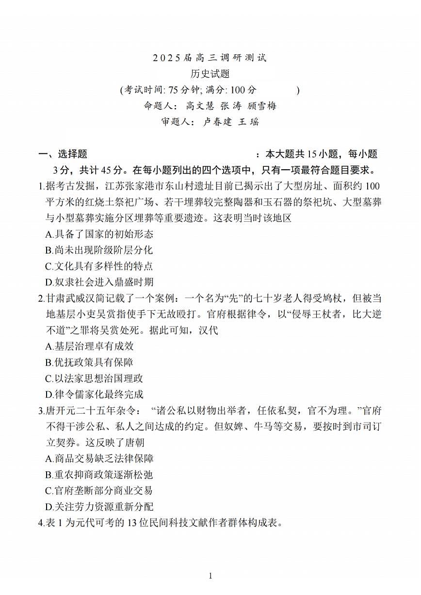 江苏省泰州市2024-2025学年高三下学期开学调研测试历史试卷+答案第1页